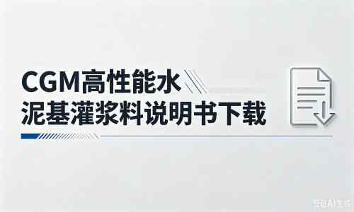 子洲厂家：CGM高性能水泥基灌浆料说明书PDF（纯白无LOGO）